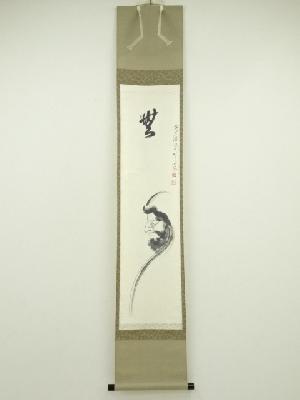 前大徳　平兮伯道筆　「無」達磨図画賛　肉筆紙本掛軸（共箱）
